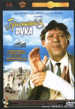 Бриллиантовая рука (1968)
