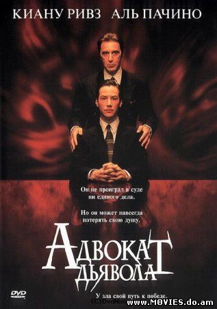 Адвокат дьявола / The Devil's Advocate (1997)