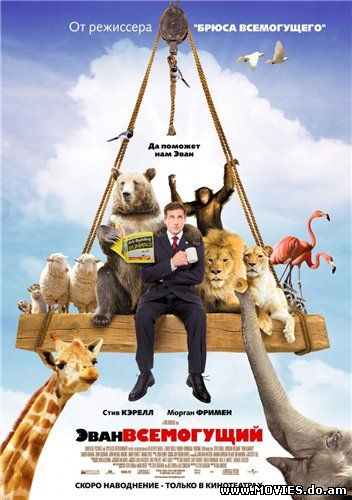 Эван Всемогущий / Evan Almighty (2007)