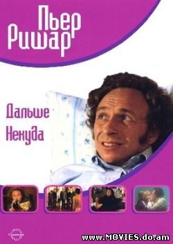 Дальше некуда / On aura tout vu (1976)