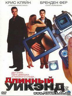  Длинный уикенд / The Long Weekend (2005) 