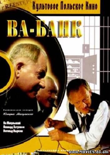 Ва-банк / Vabank (1981) 