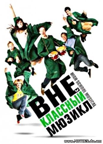 Внеклассный мюзикл / Sunday School Musical (2008)