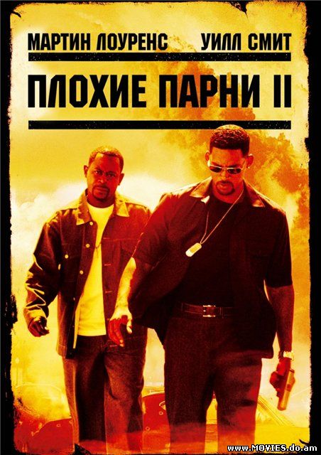  Плохие парни 2 / Bad Boys II (2003) 
