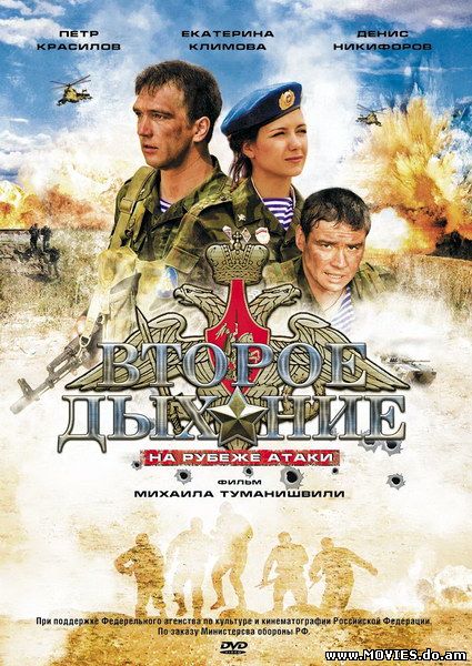 Второе дыхание: На рубеже атаки (2008)