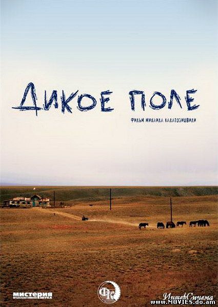 Дикое поле (2008)