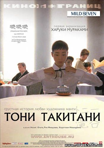 Тони Такитани / Tony Takitani (2004)