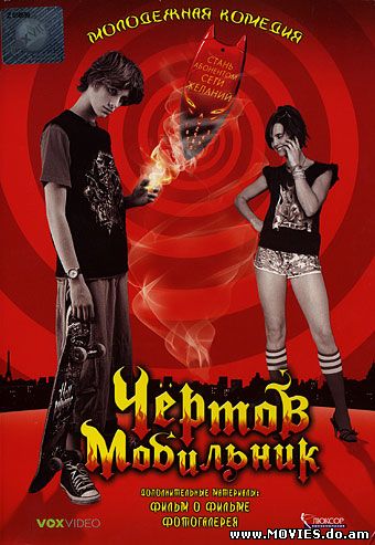Чертов мобильник / Hellphone (2007)