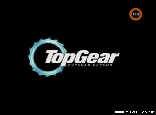 Top Gear - Русская версия (2009)