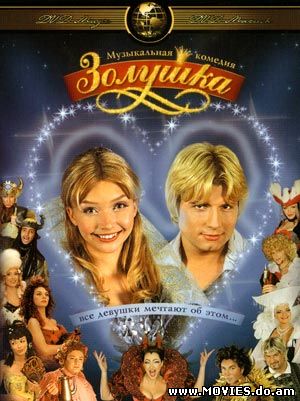 Золушка (2003)