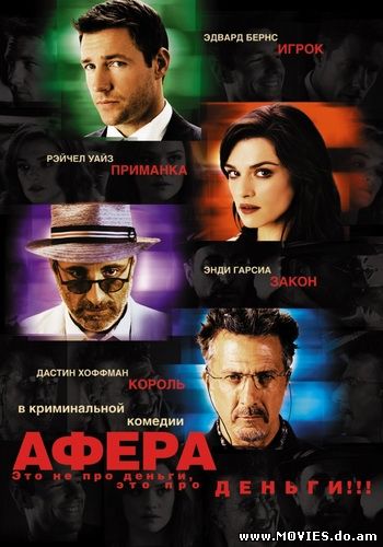 Aфера / Confidence (2003)