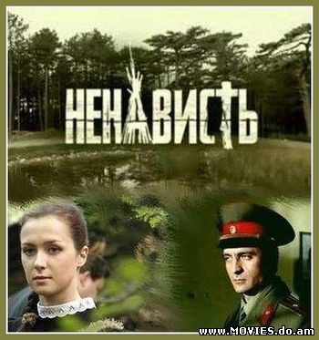  Ненависть (2008)