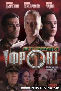 Второй фронт (2004)