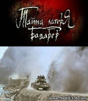 Тайна лагеря Бадабер. Афганский капкан (2009)