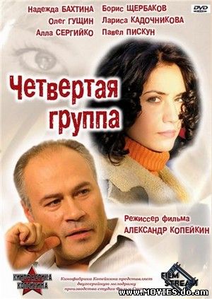 Четвертая группа (2006)