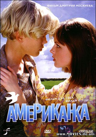 Американка (1998)