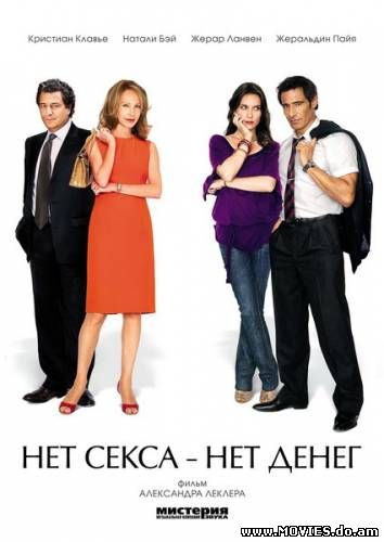 Нет секса - нет денег / Le Prix a payer (2007)