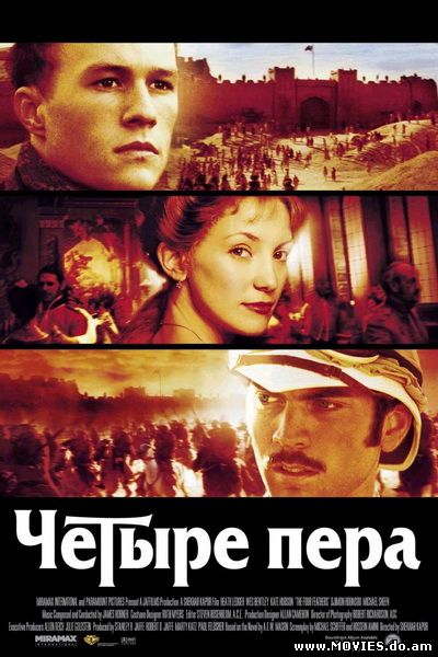 Четыре пера / The Four Feathers (2002)