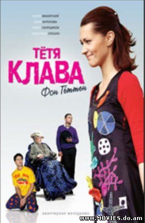 Тётя Клава фон Геттен (2009)