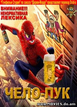 Чело-Пук / Spiderman (2002)