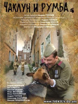 Чаклун и Румба (2007)