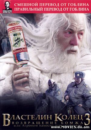 Lord of the Rings: The Return of the King / The Возвращение бомжа (2003)