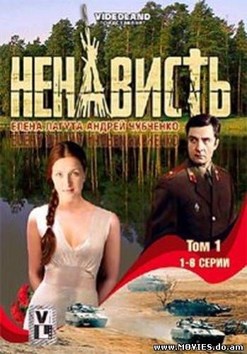 Ненависть (2008) (2 серия)