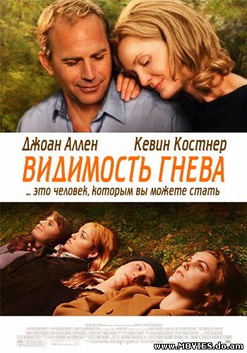 Видимость гнева / The Upside of Anger (2005)