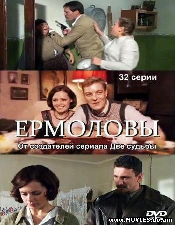 Ермоловы (2009) (1 серия)