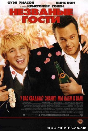 Незваные гости / The Wedding Crashers (2005) 