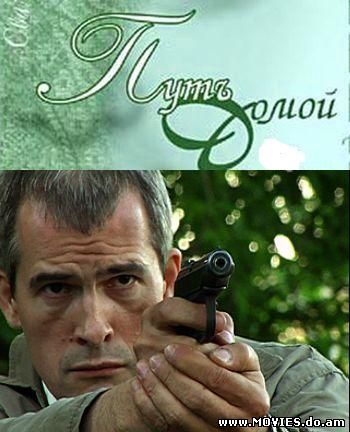Путь домой (2009) 