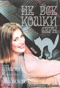 Не все кошки серы … (2004)