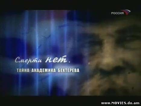 Смерти нет. Тайна академика Бехтерева (2008)