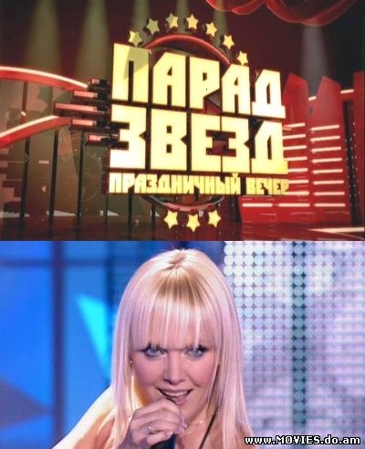 Парад звезд. Праздничный вечер (2008)