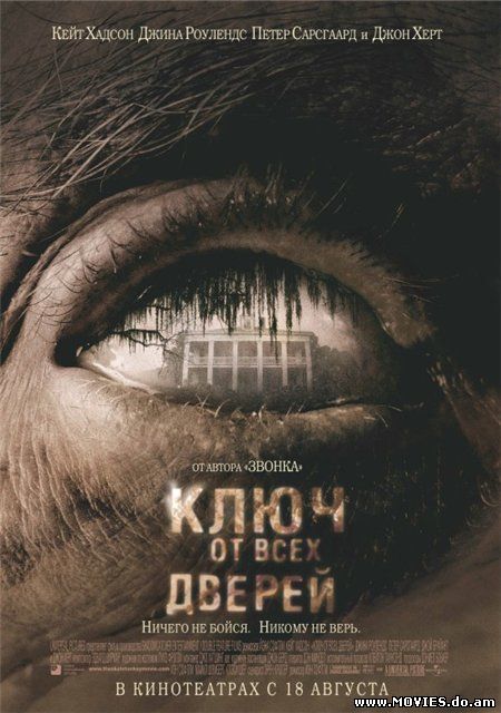 Ключ от всех дверей / The Skeleton Key (2005)