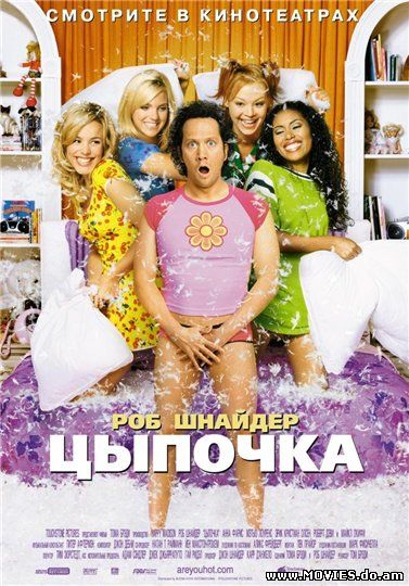Цыпочка / Hot chick (2002)