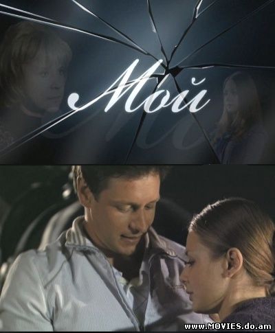 Мой /2 части/ (2009) SATRip