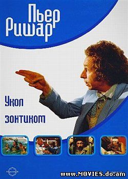 Укол зонтиком / Le Coup du parapluie (1980)