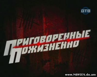 Приговоренные пожизненно / Похитители-убийцы (2008)