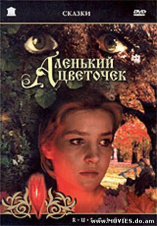 Аленький цветочек (1977)