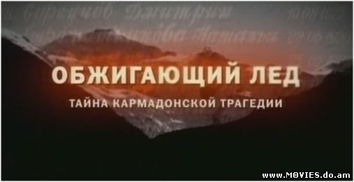 Тайна Кармадонской трагедии (2009)