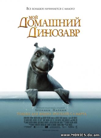 Мой домашний динозавр / The Water Horse (2007)