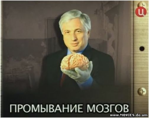 Операция "Промывание мозгов" (2009)