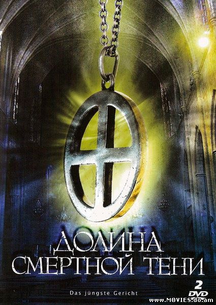 Долина смертной тени / Das Jungste Gericht (2008)