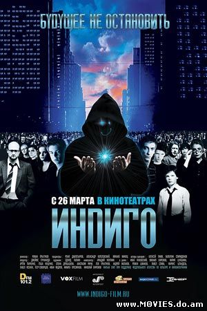 Индиго (2008) 