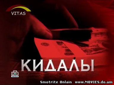 Следствие вели... Кидалы (2008)