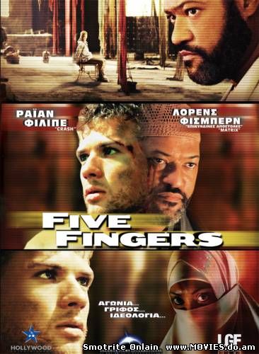 Пять пальцев / Five Fingers (2006)