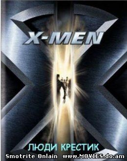 Люди крестик / Люди X (2000)
