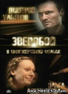 Зверобой (2009) (ВСЕ серии!)