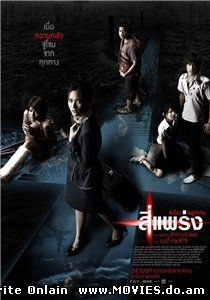 Фобия / 4bia (2008)